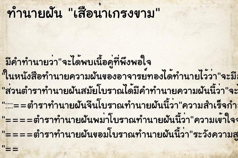 ทำนายฝันทำนายฝันเสือน่าเกรงขาม