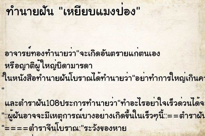 ทำนายฝัน เหยียบแมงป่อง