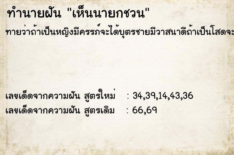 ทำนายฝัน เห็นนายกชวน