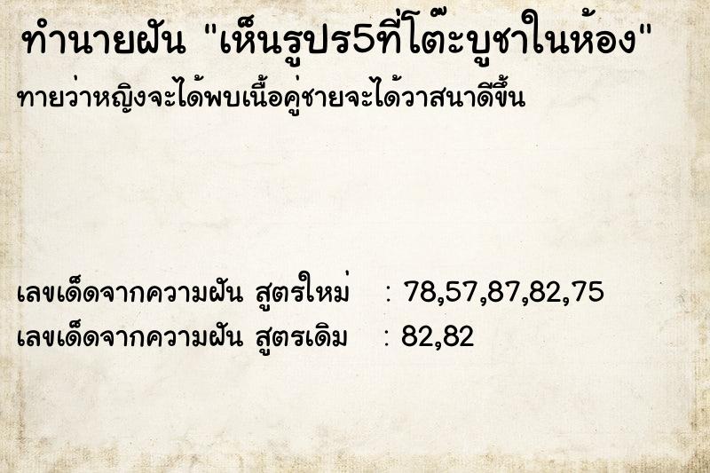 ทำนายฝันเห็นรูปร5ที่โต๊ะบูชาในห้อง ทำนายฝันทำนายฝันเห็นรูปร5ที่โต๊ะบูชาในห้อง