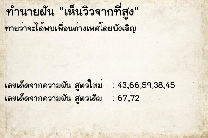 ทำนายฝันเห็นวิวจากที่สูง ทำนายฝันทำนายฝันเห็นวิวจากที่สูง