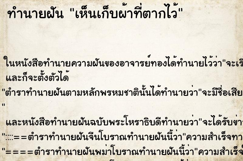ทำนายฝันเห็นเก็บผ้าที่ตากไว้ ทำนายฝันทำนายฝันเห็นเก็บผ้าที่ตากไว้