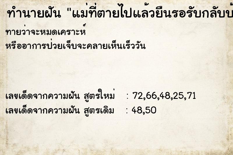 ทำนายฝันทำนายฝันแม่ที่ตายไปแล้วยืนรอรับกลับบ้าน