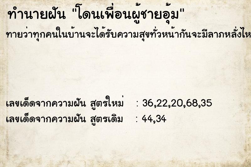 ทำนายฝันทำนายฝันโดนเพื่อนผู้ชายอุ้ม