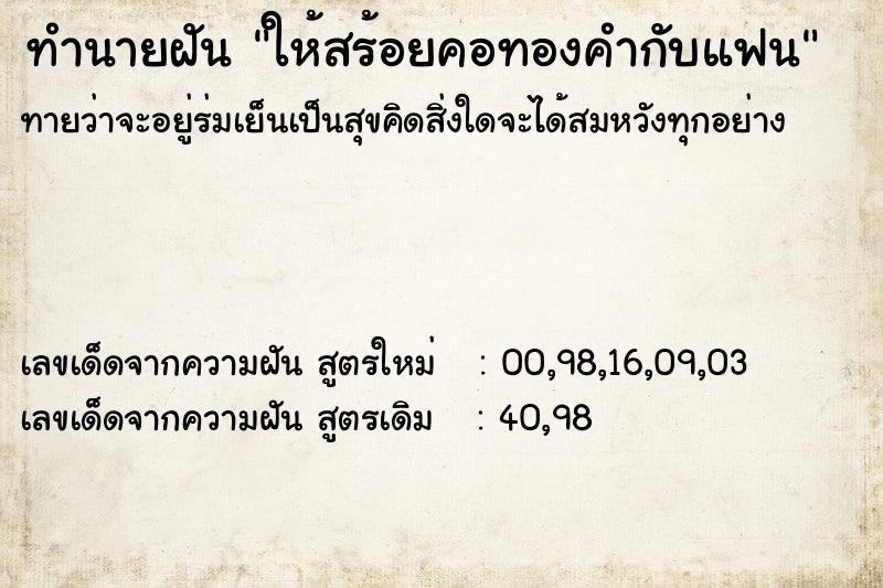ทำนายฝัน ให้สร้อยคอทองคำกับแฟน ทำนายฝัน ให้สร้อยคอทองคำกับแฟน
