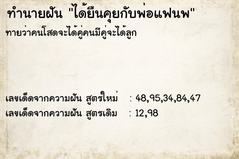 ทำนายฝัน ได้ยืนคุยกับพ่อแฟนพ