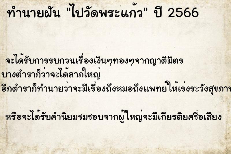 ทำนายฝัน ไปวัดพระแก้ว ทำนายฝัน ไปวัดพระแก้ว