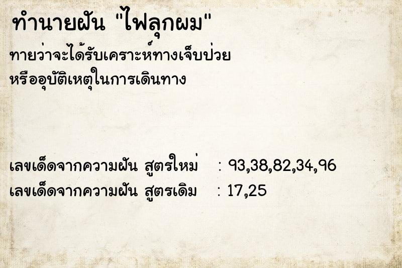 ทำนายฝันไฟลุกผม ทำนายฝันทำนายฝันไฟลุกผม
