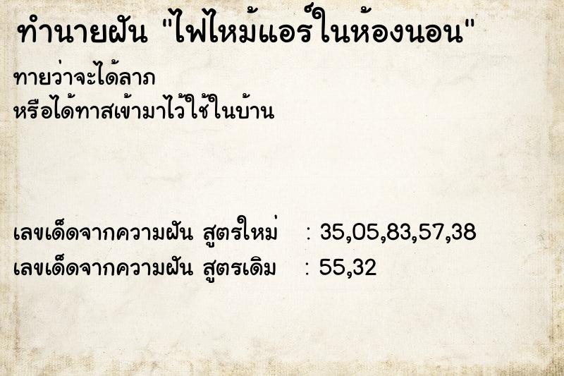 ทำนายฝันทำนายฝันไฟไหม้แอร์ในห้องนอน