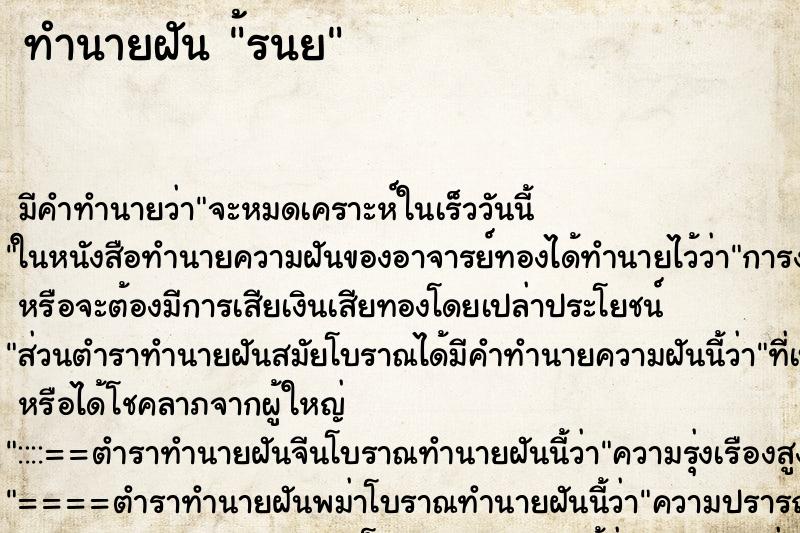 ทำนายฝัน ้รนย ทำนายฝัน ้รนย