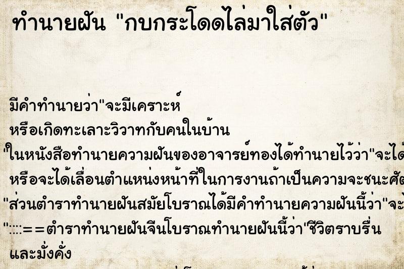 ทำนายฝันกบกระโดดไล่มาใส่ตัว ทำนายฝันทำนายฝันกบกระโดดไล่มาใส่ตัว