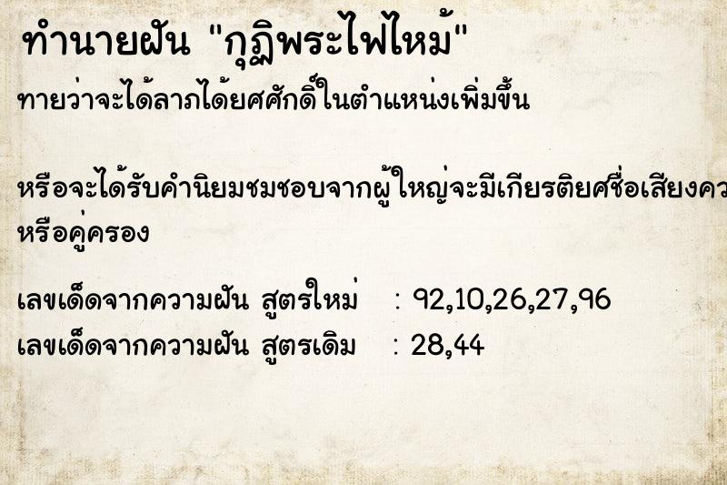 ทำนายฝันทำนายฝันกุฏิพระไฟไหม้