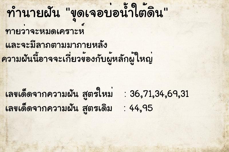 ทำนายฝันทำนายฝันขุดเจอบ่อน้ำใต้ดิน