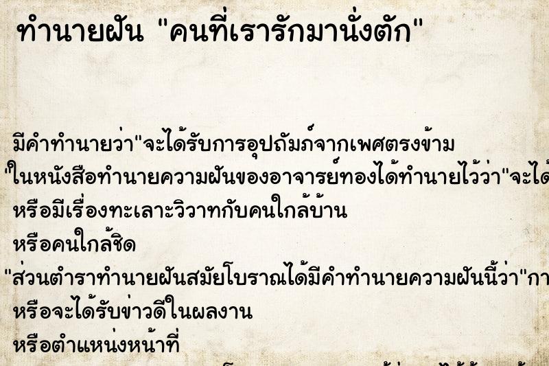 ทำนายฝันคนที่เรารักมานั่งตัก ทำนายฝันทำนายฝันคนที่เรารักมานั่งตัก