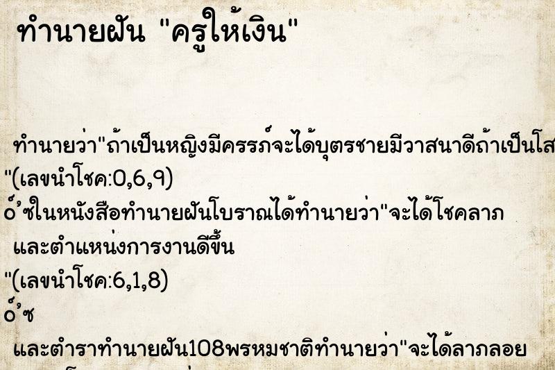 ทำนายฝัน ครูให้เงิน ทำนายฝัน ครูให้เงิน