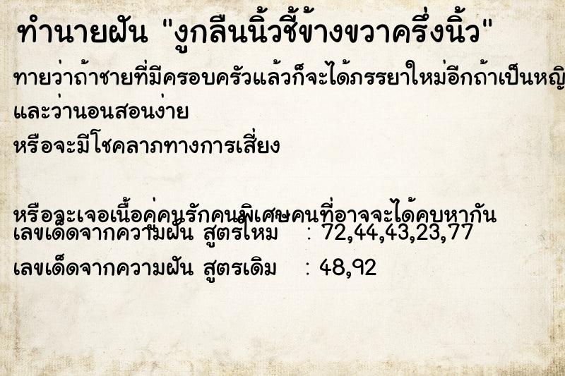 ทำนายฝันงูกลืนนิ้วชี้ข้างขวาครึ่งนิ้ว ทำนายฝันทำนายฝันงูกลืนนิ้วชี้ข้างขวาครึ่งนิ้ว