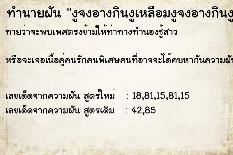 ทำนายฝัน งูจงอางกินงูเหลือมงูจงอางกินงูเหลือม ทำนายฝัน งูจงอางกินงูเหลือมงูจงอางกินงูเหลือม
