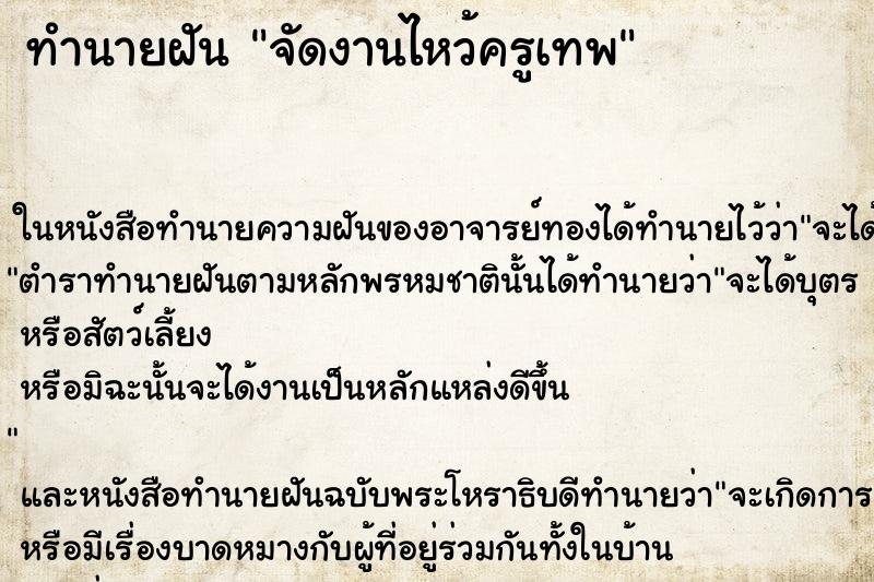 ทำนายฝันทำนายฝันจัดงานไหว้ครูเทพ