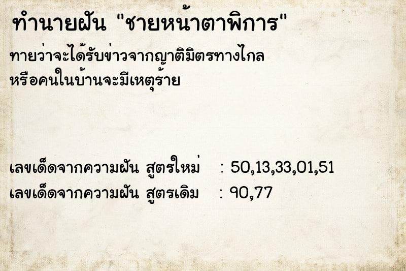 ทำนายฝันชายหน้าตาพิการ ทำนายฝันทำนายฝันชายหน้าตาพิการ