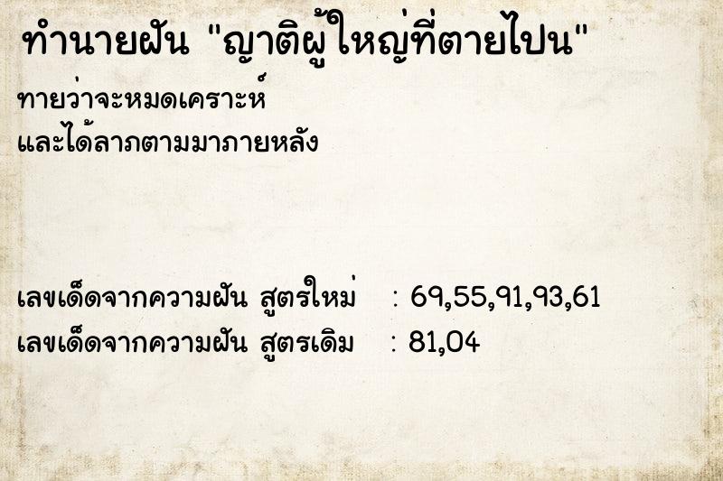 ทำนายฝันทำนายฝันญาติผู้ใหญ่ที่ตายไปน