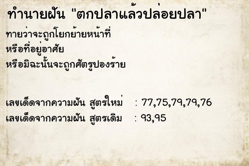 ทำนายฝันทำนายฝันตกปลาแล้วปล่อยปลา