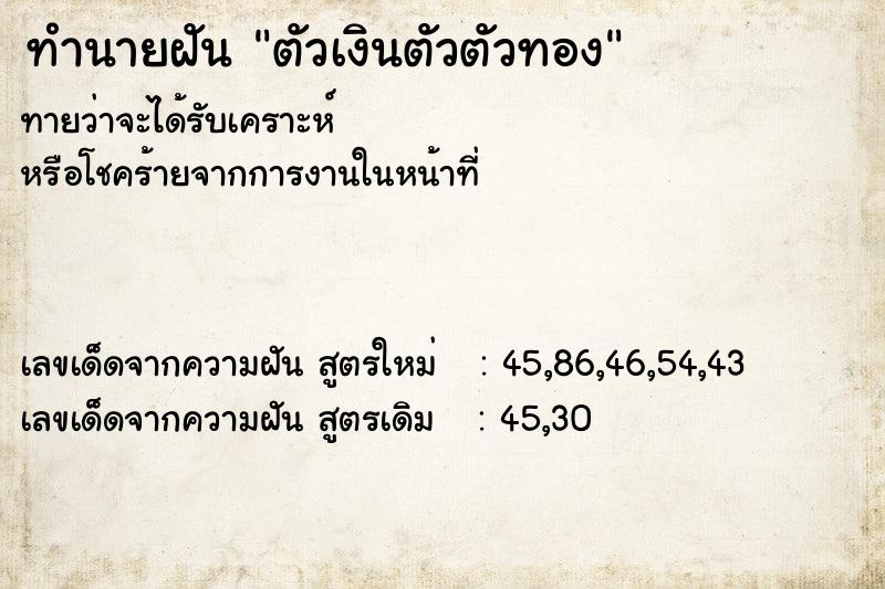 ทำนายฝัน ตัวเงินตัวตัวทอง ทำนายฝัน ตัวเงินตัวตัวทอง