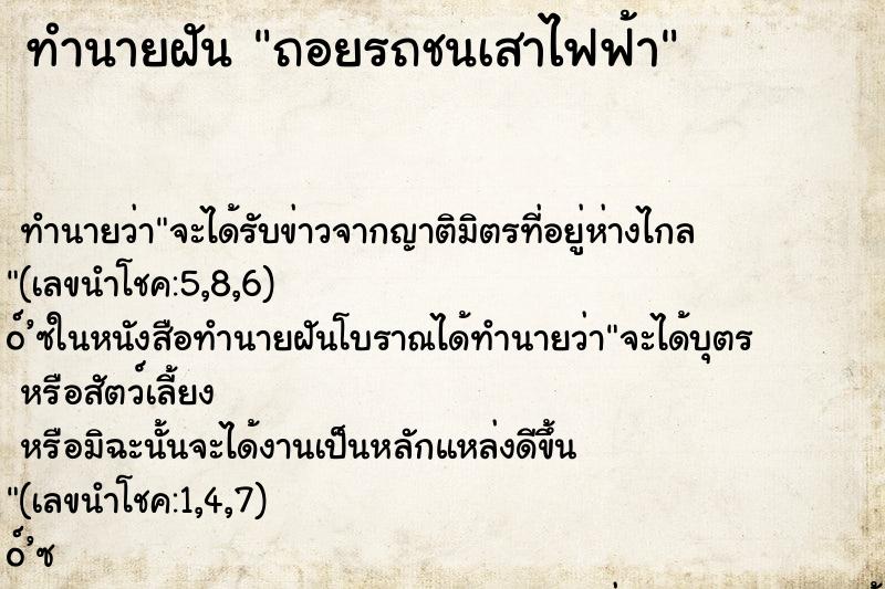 ทำนายฝันถอยรถชนเสาไฟฟ้า ทำนายฝันทำนายฝันถอยรถชนเสาไฟฟ้า