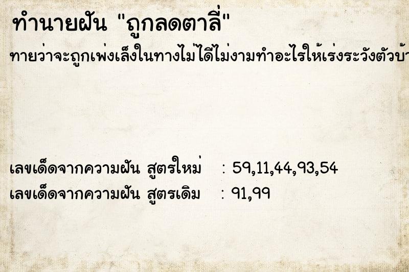 ทำนายฝัน ถูกลดตาลี่ ทำนายฝัน ถูกลดตาลี่