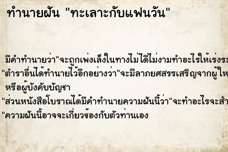 ทำนายฝันทำนายฝันทะเลาะกับแฟนวัน