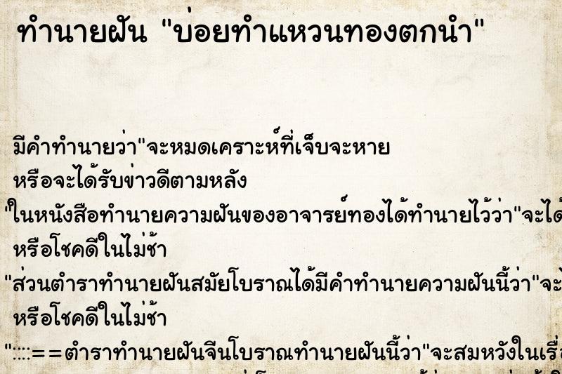 ทำนายฝันบ่อยทำแหวนทองตกนำ ทำนายฝันทำนายฝันบ่อยทำแหวนทองตกนำ