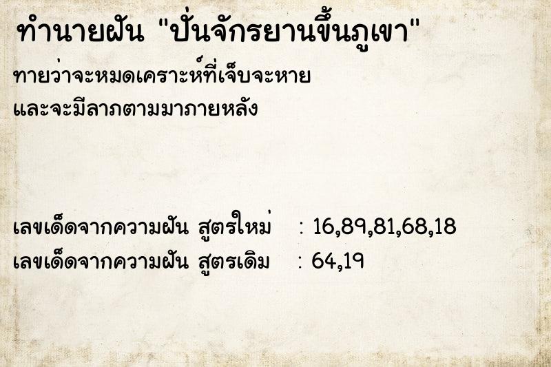ทำนายฝันทำนายฝันปั่นจักรยานขึ้นภูเขา