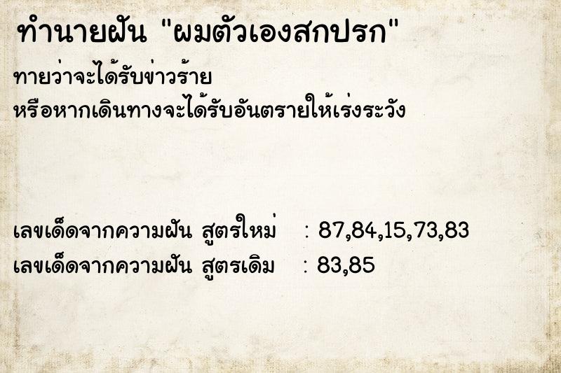 ทำนายฝัน ผมตัวเองสกปรก ทำนายฝัน ผมตัวเองสกปรก