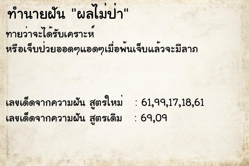 ทำนายฝันทำนายฝันผลไม่ป่า