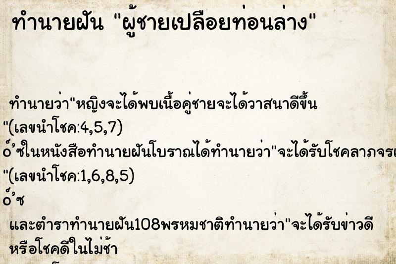 ทำนายฝันผู้ชายเปลือยท่อนล่าง ทำนายฝันทำนายฝันผู้ชายเปลือยท่อนล่าง
