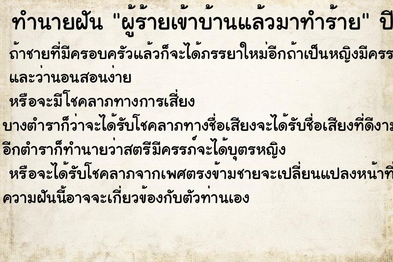 ทำนายฝันผู้ร้ายเข้าบ้านแล้วมาทำร้าย ทำนายฝันทำนายฝันผู้ร้ายเข้าบ้านแล้วมาทำร้าย