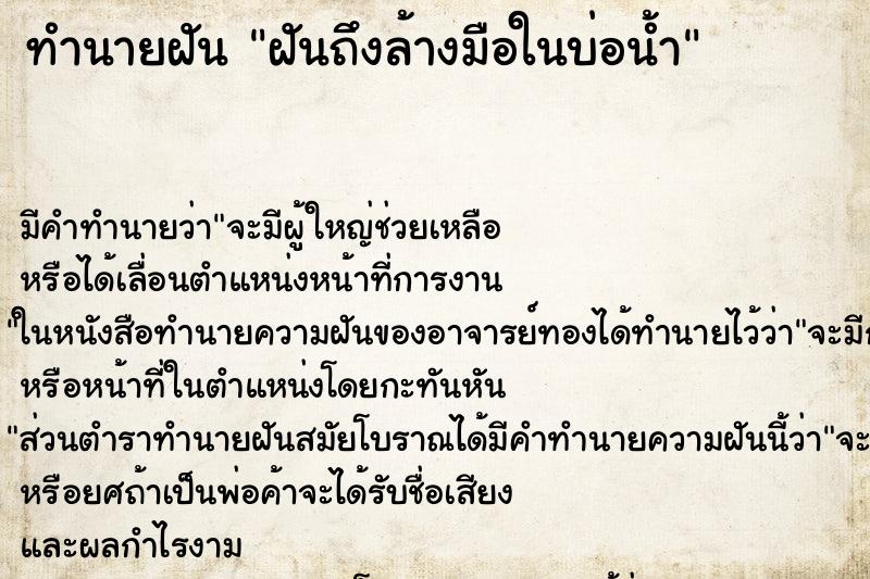 ทำนายฝันฝันถึงล้างมือในบ่อน้ำ ทำนายฝันทำนายฝันฝันถึงล้างมือในบ่อน้ำ