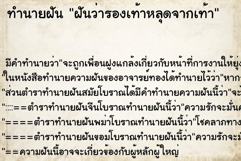 ทำนายฝันทำนายฝันฝันว่ารองเท้าหลุดจากเท้า