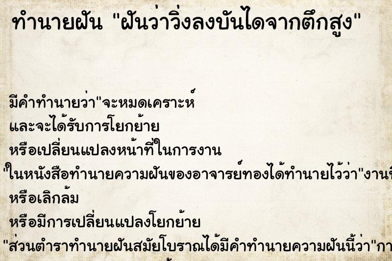 ทำนายฝัน ฝันว่าวิ่งลงบันไดจากตึกสูง