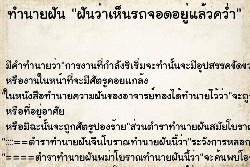 ทำนายฝันทำนายฝันฝันว่าเห็นรถจอดอยู่แล้วคว่ำ