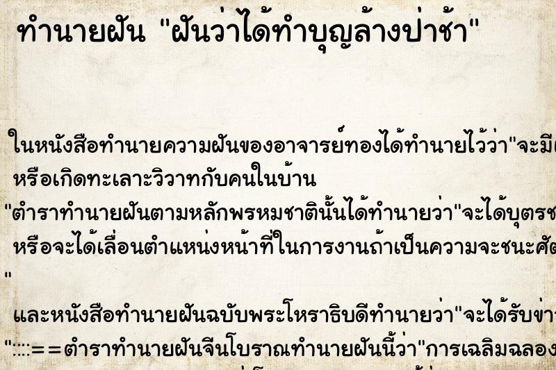 ทำนายฝันฝันว่าได้ทำบุญล้างป่าช้า ทำนายฝันทำนายฝันฝันว่าได้ทำบุญล้างป่าช้า