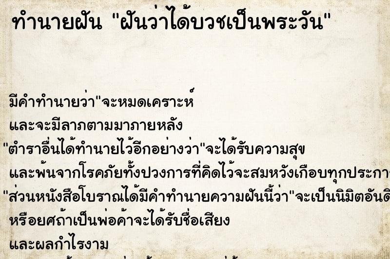 ทำนายฝันทำนายฝันฝันว่าได้บวชเป็นพระวัน