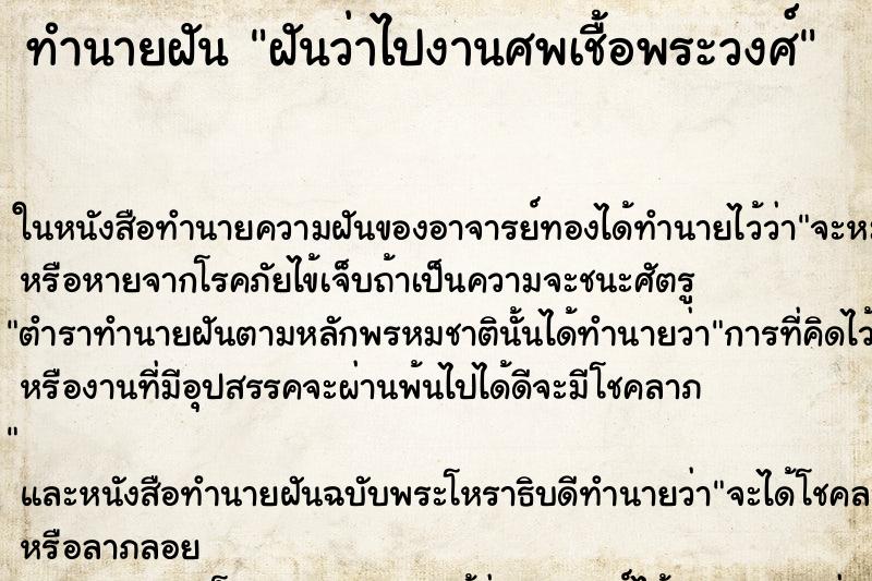 ทำนายฝันฝันว่าไปงานศพเชื้อพระวงศ์ ทำนายฝันทำนายฝันฝันว่าไปงานศพเชื้อพระวงศ์