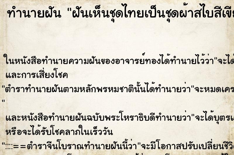 ทำนายฝันฝันเห็นชุดไทยเป็นชุดผ้าสไบสีเขียวตอง ทำนายฝันทำนายฝันฝันเห็นชุดไทยเป็นชุดผ้าสไบสีเขียวตอง