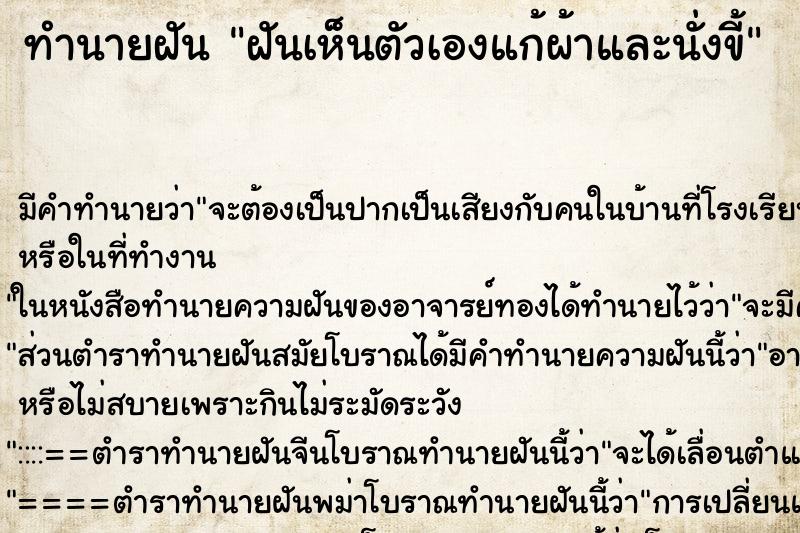 ทำนายฝัน ฝันเห็นตัวเองแก้ผ้าและนั่งขี้ ทำนายฝัน ฝันเห็นตัวเองแก้ผ้าและนั่งขี้