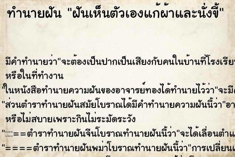 ทำนายฝัน ฝันเห็นตัวเองแก้ผ้าและนั่งขี้ ตำราโบราณ แม่นที่สุดในโลก