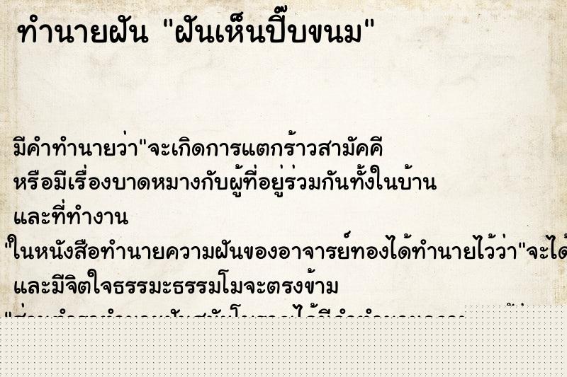 ทำนายฝัน ฝันเห็นปี๊บขนม ทำนายฝัน ฝันเห็นปี๊บขนม