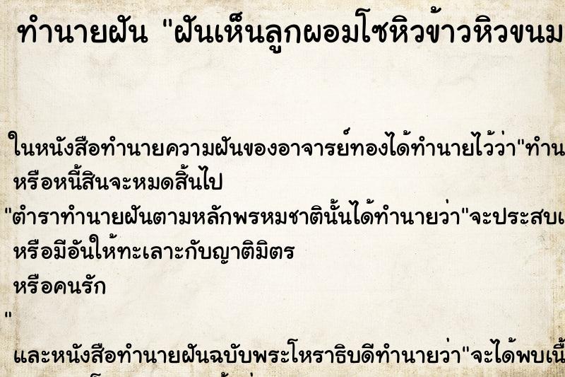 ทำนายฝันทำนายฝันฝันเห็นลูกผอมโซหิวข้าวหิวขนม