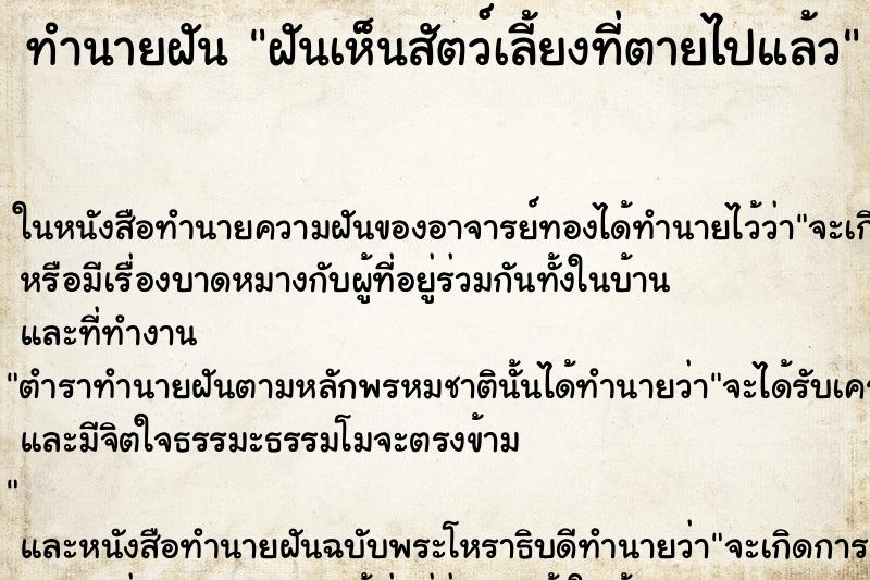 ทำนายฝันฝันเห็นสัตว์เลี้ยงที่ตายไปแล้ว ทำนายฝันทำนายฝันฝันเห็นสัตว์เลี้ยงที่ตายไปแล้ว