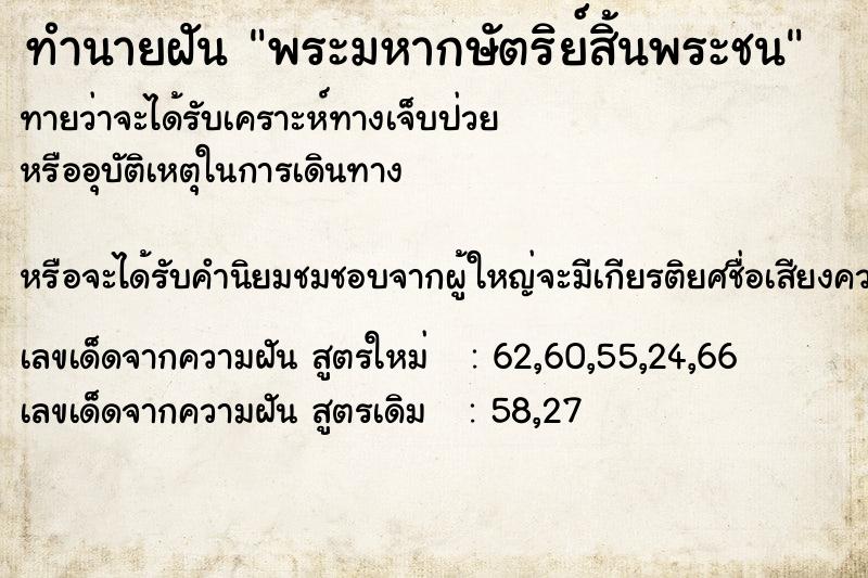 ทำนายฝันพระมหากษัตริย์สิ้นพระชน ทำนายฝันทำนายฝันพระมหากษัตริย์สิ้นพระชน