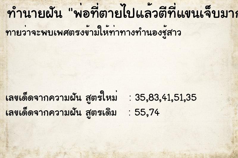 ทำนายฝันพ่อที่ตายไปแล้วตีที่แขนเจ็บมาก ทำนายฝันทำนายฝันพ่อที่ตายไปแล้วตีที่แขนเจ็บมาก